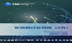 如何直接接收USDT转账：新手指南与常见问题解答
