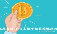 Web3与视频监控：如何高效