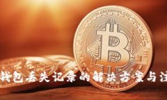 比特币钱包丢失记录的解
