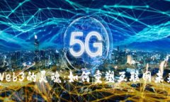 Web3的灵魂：如何重塑互联