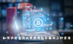 如何快速查询比特币钱包