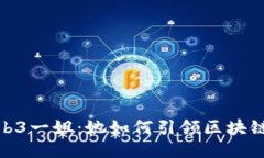 探索Web3一姐：她如何引领