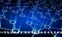 IM钱包使用方法：轻松掌握