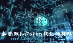 如何设置和管理imToken钱包