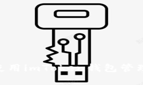 如何有效使用imToken钱包管理BSC资产？