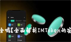 IMToken钱包安全吗？全面解