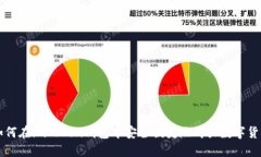 如何在imToken钱包中安全便