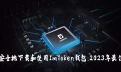 如何安全地下载和使用I
