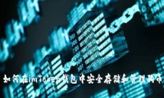 如何在imToken钱包中安全存