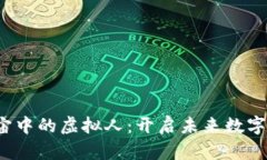 探索Web3元宇宙中的虚拟人
