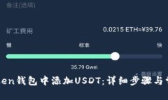 如何在imToken钱包中添加