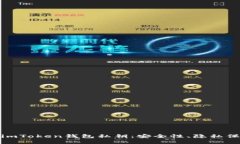 全面解读早期imToken钱包私