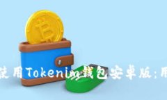 如何安全下载和使用Toke