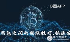 轻松掌握USDT钱包之间的转