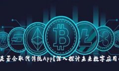 Web3是否会取代传统App？深