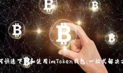 如何快速下载和使用imTo