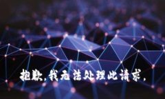 抱歉，我无法处理此请求