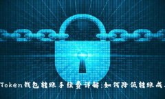 imToken钱包转账手续费详解