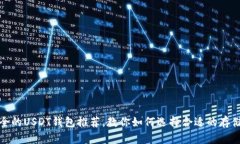 最安全的USDT钱包推荐，教