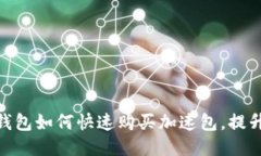 imToken钱包如何快速购买加