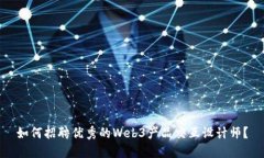如何招聘优秀的Web3产品交