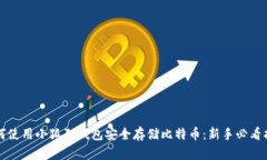 如何使用小狐狸钱包安全