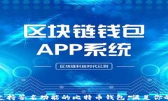 推荐几款支持签名功能的