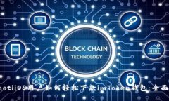 bianotiiOS用户如何轻松下款