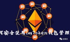 新手指南：如何安全使用