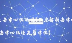 ImToken钱包是去中心化的吗