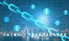 全面了解Web3：开启互联网