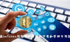 在imToken钱包中如何轻松下