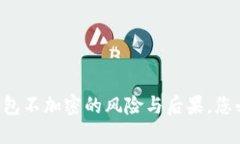 比特币钱包不加密的风险