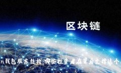 解密imToken钱包股东结构：
