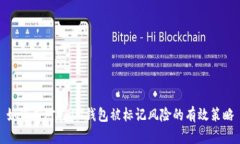 如何应对USDT钱包被标记风