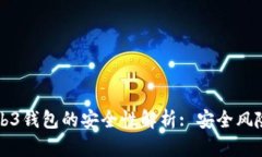OK交易所Web3钱包的安全性